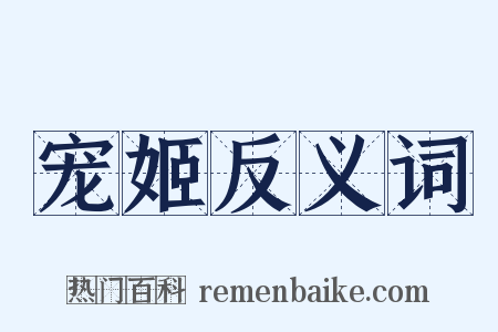 宠姬反义词是什么意思的图片